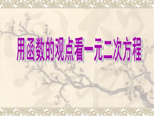 初三上册数学《26.2用函数观点看一元二次方程》下载第1页