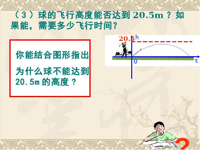 初三上册数学《26.2用函数观点看一元二次方程》下载第7页