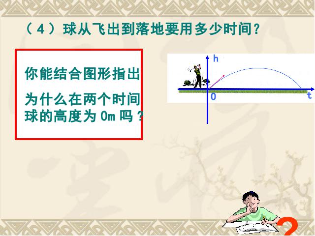 初三上册数学《26.2用函数观点看一元二次方程》下载第9页