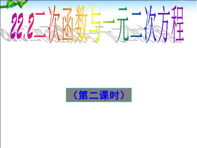 初三上册数学数学22.2二次函数与一元二次方程优质课ppt课件下载第1页