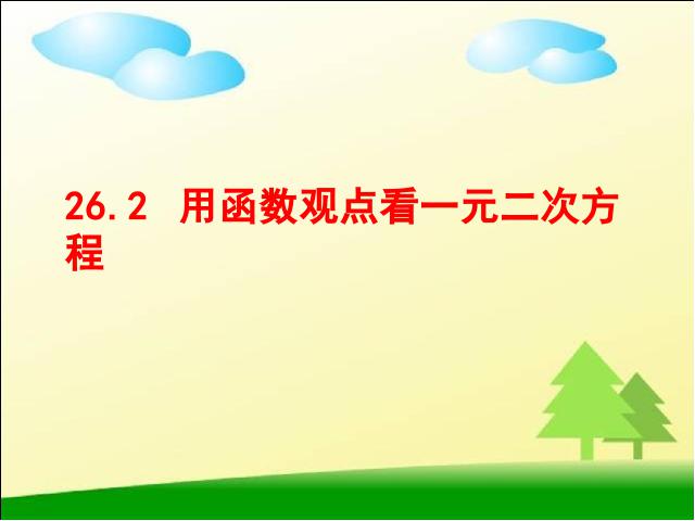 初三上册数学《26.2用函数观点看一元二次方程》第1页