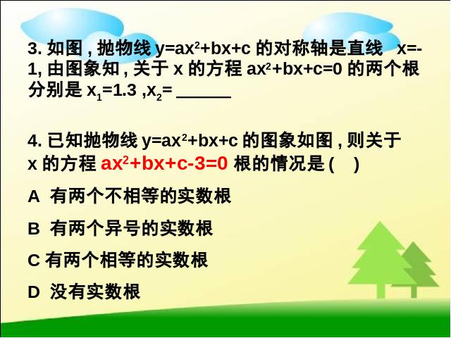 初三上册数学《26.2用函数观点看一元二次方程》第10页