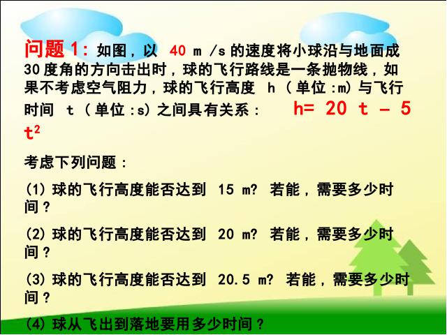 初三上册数学《26.2用函数观点看一元二次方程》第2页