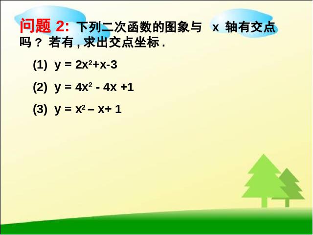 初三上册数学《26.2用函数观点看一元二次方程》第3页