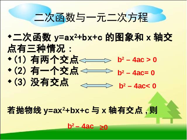 初三上册数学《26.2用函数观点看一元二次方程》第5页