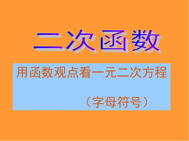 初三上册数学《26.2用函数观点看一元二次方程》第1页