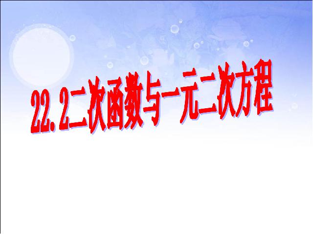 初三上册数学数学公开课ppt22.2二次函数与一元二次方程课件第2页