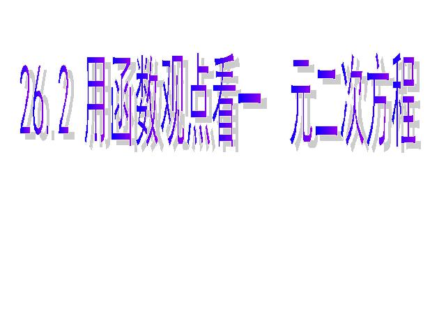 初三上册数学《26.2用函数观点看一元二次方程》ppt课件下载第1页