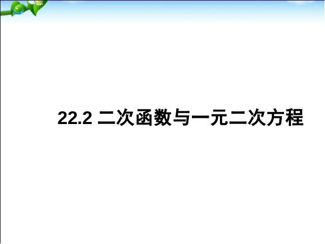 初三上册数学22.2二次函数与一元二次方程数学公开课第1页