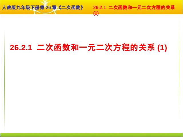 初三上册数学用函数观点看一元二次方程数学第1页