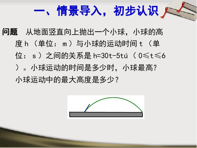 初三上册数学数学公开课ppt22.3实际问题与二次函数课件第2页