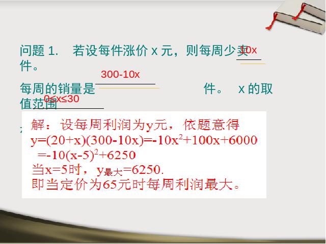 初三上册数学数学公开课ppt22.3实际问题与二次函数课件第9页