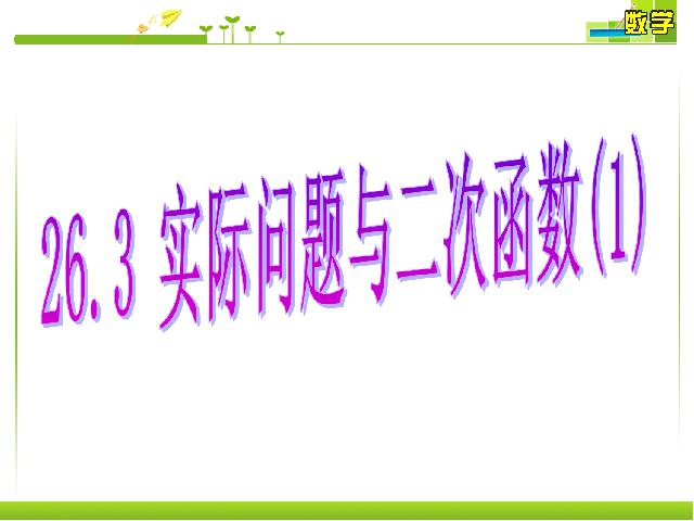 初三上册数学《26.3实际问题与二次函数》数学第1页