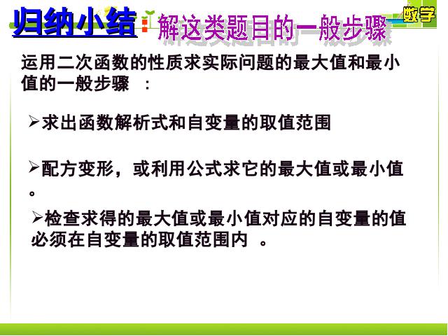 初三上册数学《26.3实际问题与二次函数》数学第7页