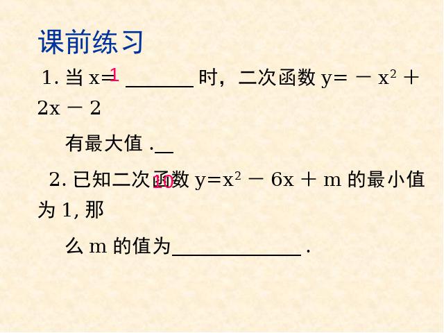 初三上册数学数学ppt《26.3实际问题与二次函数》课件第3页