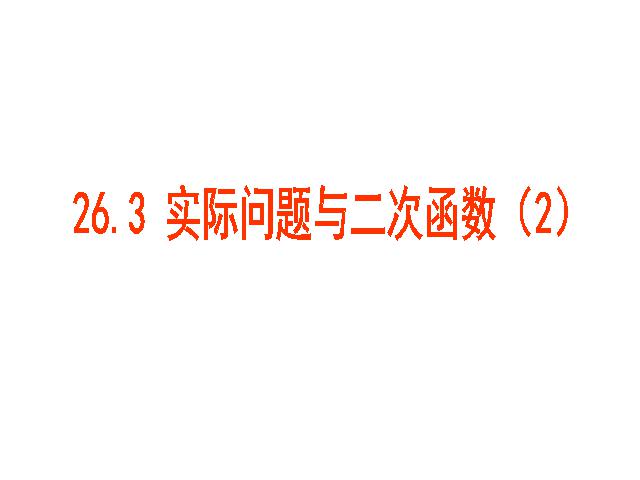 初三上册数学初中数学《26.3实际问题与二次函数》ppt课件下载第1页