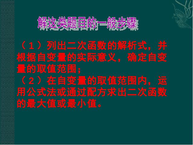 初三上册数学课件《26.3实际问题与二次函数》ppt第8页