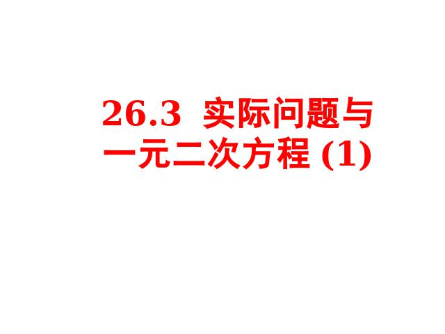 初三上册数学课件《26.3实际问题与二次函数》ppt（数学）第1页