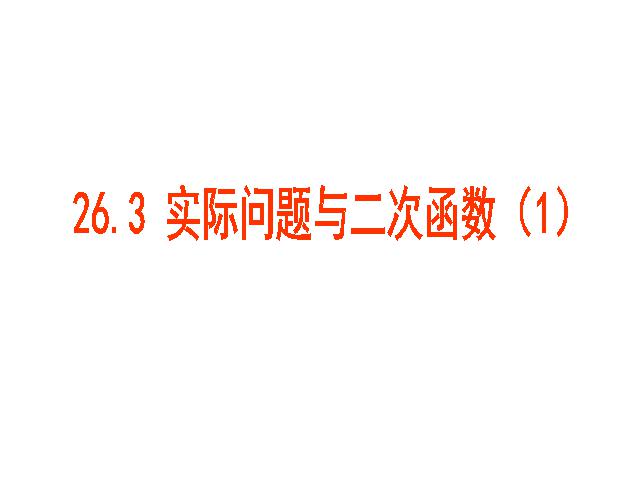 初三上册数学《26.3实际问题与二次函数》第1页