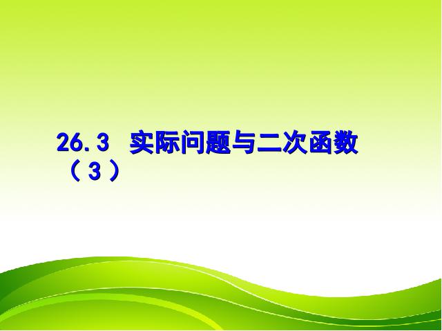 初三上册数学《26.3实际问题与二次函数》第1页