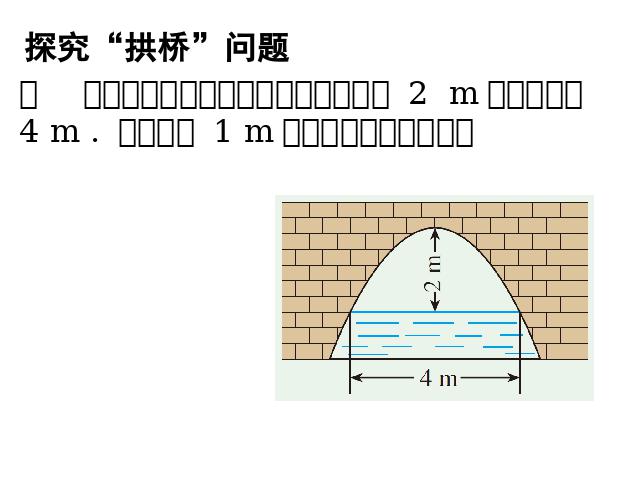 初三上册数学数学22.3实际问题与二次函数教研课第3页