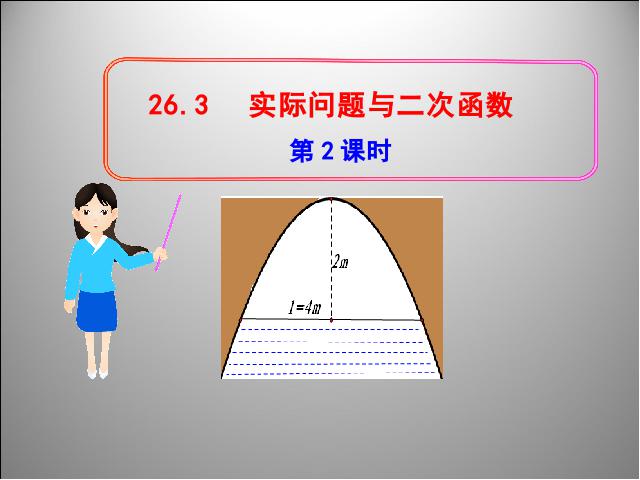 初三上册数学《26.3实际问题与二次函数》第1页