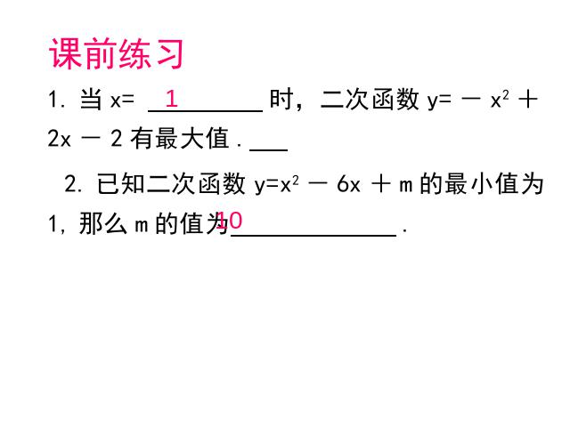 初三上册数学数学《26.3实际问题与二次函数》下载第2页