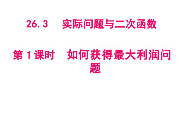 初三上册数学数学《26.3实际问题与二次函数》下载第3页