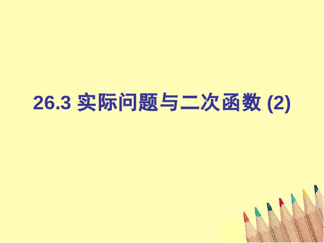 初三上册数学下载《26.3实际问题与二次函数》第1页