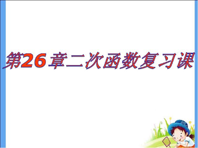 初三上册数学ppt《第26章二次函数复习题26》课件第1页