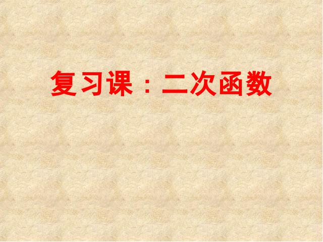 初三上册数学数学《第26章二次函数复习题26》第1页