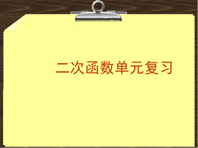 初三上册数学《第26章二次函数复习题26》数学第1页