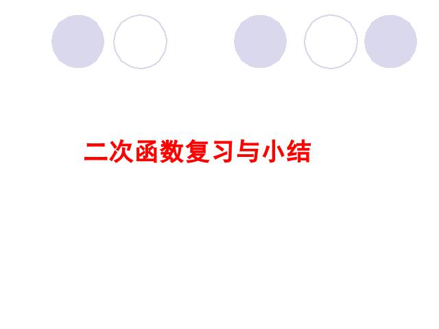 初三上册数学数学第22章二次函数复习题22ppt原创课件（）第1页