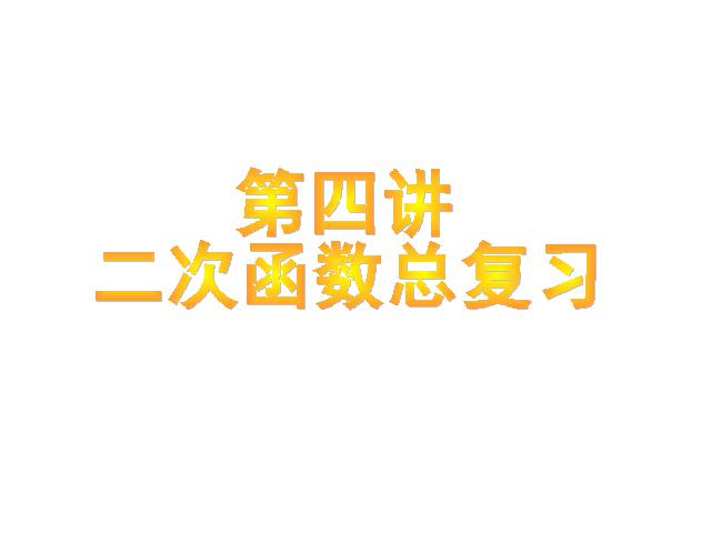 初三上册数学数学《第26章二次函数复习题26》第1页