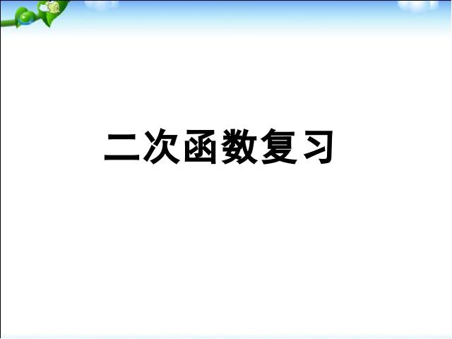 初三上册数学数学《第26章二次函数复习题26》（）第5页