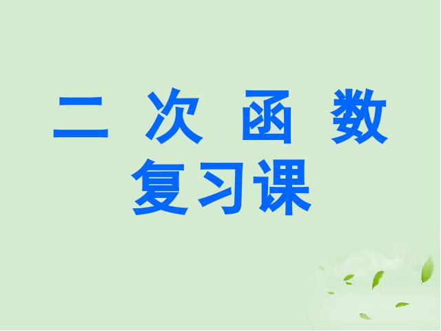 初三上册数学课件《第26章二次函数复习题26》ppt（数学）第1页