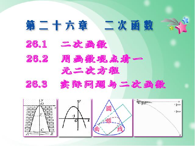 初三上册数学课件《第26章二次函数复习题26》ppt第1页