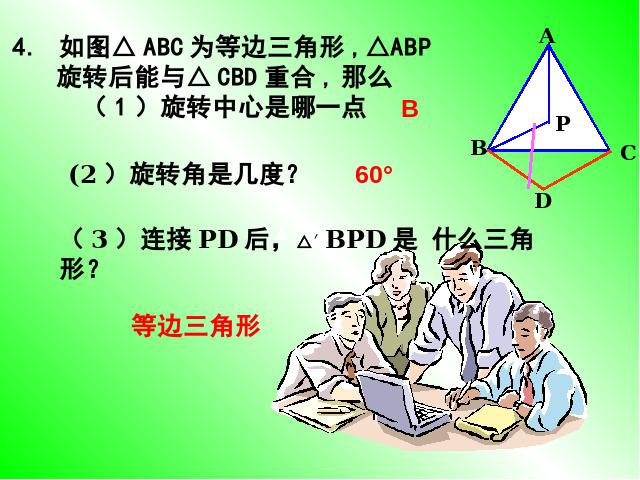 初三上册数学数学公开课ppt23.1图形的旋转课件第8页