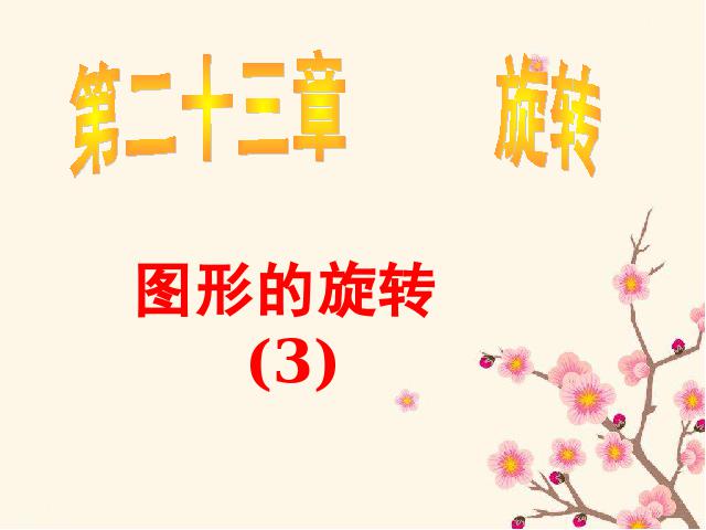 初三上册数学精品课件23.1图形的旋转ppt第1页