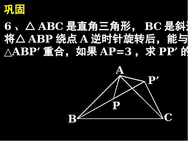 初三上册数学精品课件23.1图形的旋转ppt第10页