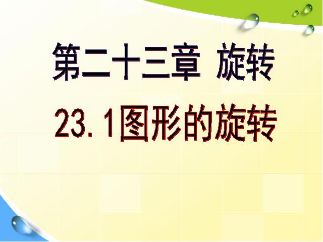 初三上册数学数学23.1图形的旋转精品第6页