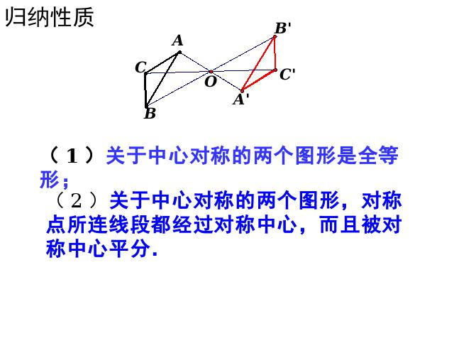 初三上册数学数学公开课ppt23.2中心对称课件第6页