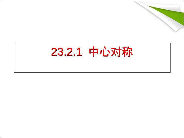 初三上册数学数学23.2中心对称优质课第1页