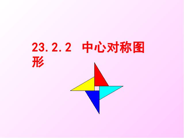 初三上册数学数学23.2中心对称精品第1页