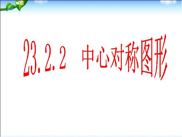 初三上册数学数学23.2中心对称教研课第2页