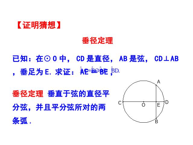 初三上册数学课件24.1垂直于弦的直径原创ppt（数学）第8页