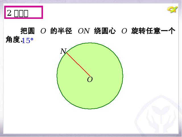 初三上册数学数学24.1圆的有关性质ppt比赛获奖教学课件第5页