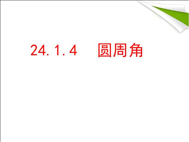 初三上册数学数学公开课ppt24.1.4圆周角课件第1页