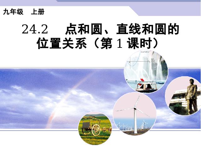 初三上册数学数学公开课ppt24.2点和圆、直线和圆的位置关系课件第1页