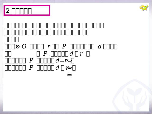 初三上册数学数学公开课ppt24.2点和圆、直线和圆的位置关系课件第5页